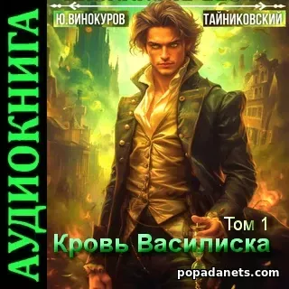 Аудиокнига Юрия Винокурова, Тайниковского «Кровь Василиска. Том 1»