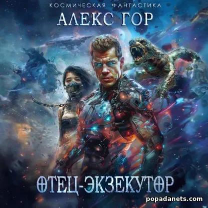 Отец-экзекутор