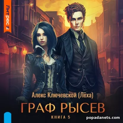 Граф Рысев 5 - Алекс Ключевской