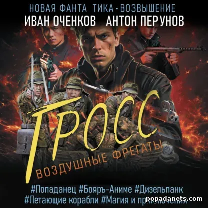 Воздушные фрегаты. Гросс