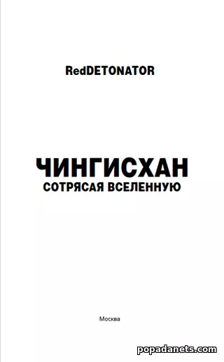 RedDetonator. Чингисхан. Сотрясая вселенную