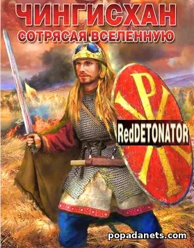 RedDetonator. Чингисхан. Сотрясая вселенную