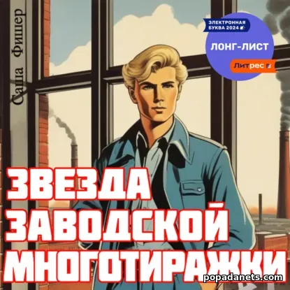 Звезда заводской многотиражки