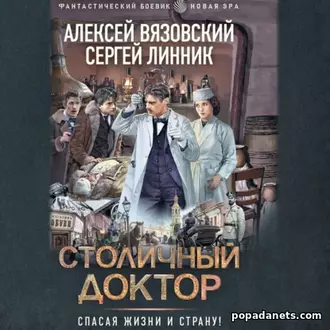 Аудиокнига Вязовский. Столичный доктор 1