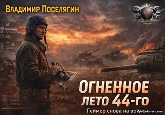 Читать книгу Я попал 4. Огненное лето 44-го - Поселягин