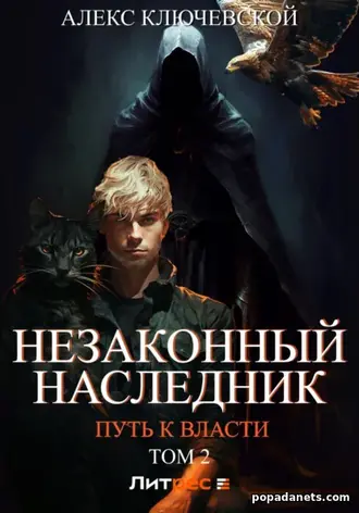 Книга «Незаконный наследник. Путь к власти. Том 2»