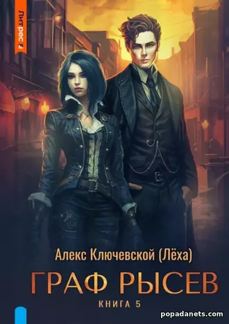 Книга Граф Рысев 5 - Ключевской