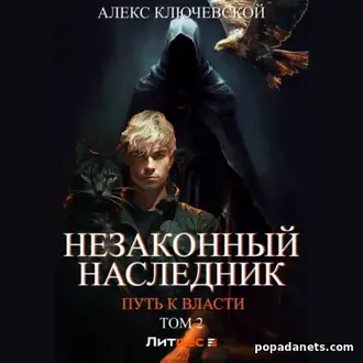 Аудиокнига «Незаконный наследник. Путь к власти. Том 2»