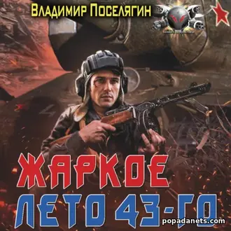 Аудиокнига Владимира Поселягина «Жаркое лето 43-го»