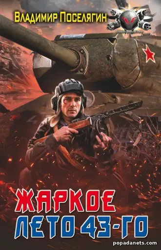 Книга Владимира Поселягина «Жаркое лето 43-го»