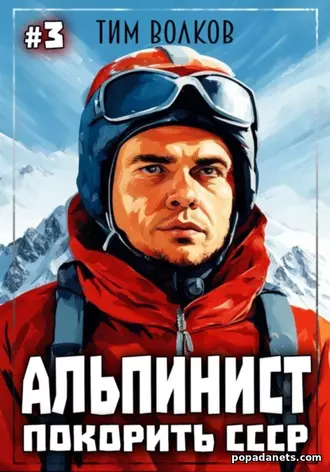 Тим Волков | Альпинист. Покорить СССР. Книга 3