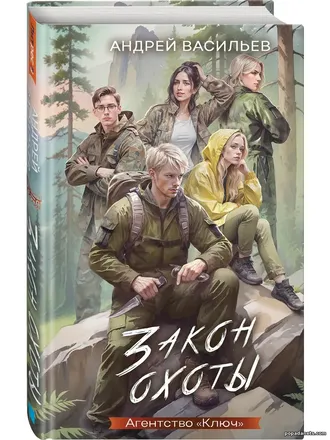 Книга Андрей Васильев. Закон охоты