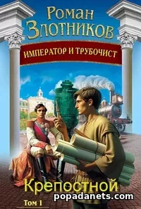 Книга Романа Злотникова «Император и трубочист. Том 1. Крепостной» 