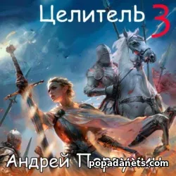 Андрей Первухин. Целитель 3 (Аудиокнига)