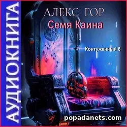 Алекс Гор. Контуженный. Семя Каина. Аудиокнига