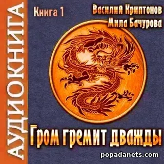 Василий Криптонов. Гром гремит дважды. Аудиокнига