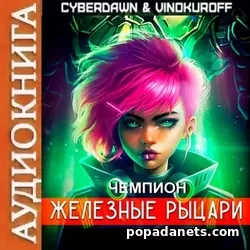 Ю. Винокуров. Железные Рыцари. Чемпион. Аудиокнига