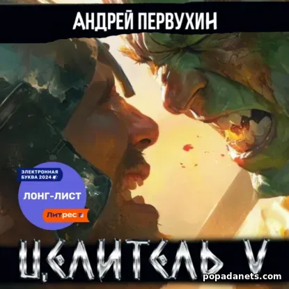 Целитель. Книга пятая