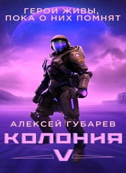 Колония V. Алексей Губарев Колония V. Алексей Губарев