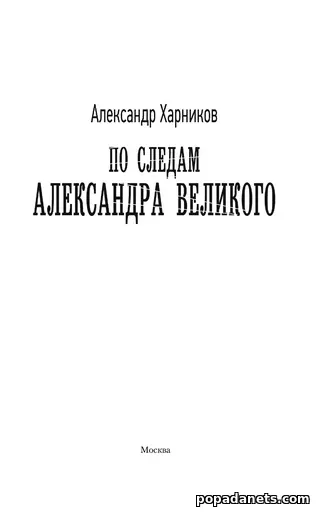 Александр Харников. По следам Александра Великого