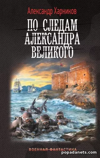 Александр Харников. По следам Александра Великого