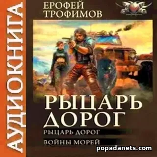 Ерофей Трофимов. Рыцарь дорог. Сборник Аудиокниг