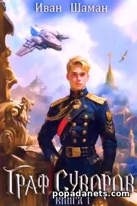 Граф Суворов