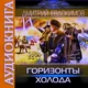 Аудиокнига Д. Евдокимова Горизонты Холода