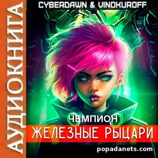 Юрий Винокуров. Железные Рыцари. Чемпион. Аудиокнига