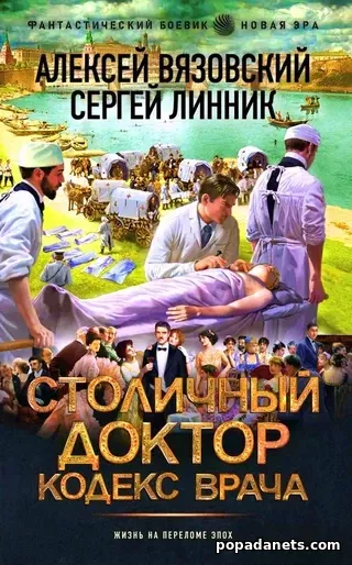 Купить Алексей Вязовский. Столичный доктор 2. Кодекс врача. Попаданец