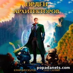 Олег Сапфир. Орден Архитекторов. Аудиокнига