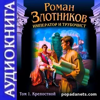 Аудиокнига Романа Злотникова Император и трубочист. Том 1. Крепостной