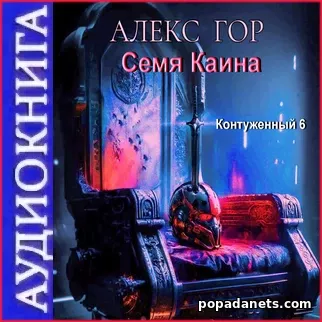 Алекс Гор. Контуженный. Семя Каина. Аудиокнига