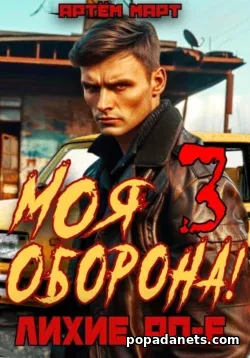 Артём Март. Моя оборона! Лихие 90-е. Том 3