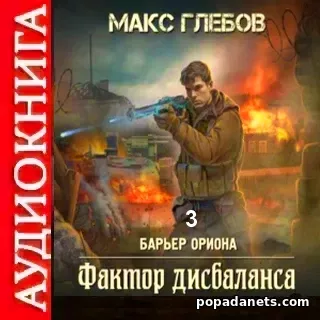 Макс Глебов. Фактор дисбаланса. Аудиокнига