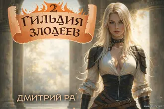 Читать Книгу Дмитрий Ра. Гильдия Злодеев 2 Читать Книгу Дмитрий Ра. Гильдия Злодеев 2