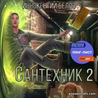 Аудиокнига Иннокентия Белова «Сантехник 2»