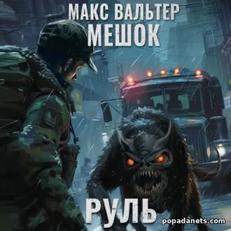 Аудиокнига Макса Вальтера «Руль»