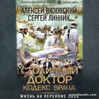 Аудиокнига Столичный доктор. Кодекс врача