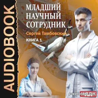 Аудиокнига Сергей Тамбовский. Младший научный сотрудник 1 Аудиокнига Сергей Тамбовский. Младший научный сотрудник 1