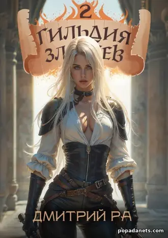 Книга Дмитрий Ра. Гильдия Злодеев 2 Книга Дмитрий Ра. Гильдия Злодеев 2