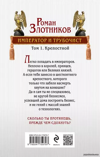 Обложка Император и Трубочист. Том 1. Крепостной. Роман Злотников
