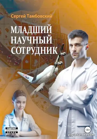 Книга Сергей Тамбовский. Младший научный сотрудник 1 Книга Сергей Тамбовский. Младший научный сотрудник 1