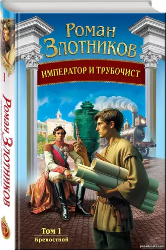 Книжка Император и Трубочист. Том 1. Крепостной. Роман Злотников