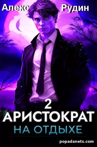 Алекс Рудин. Аристократ на отдыхе 2