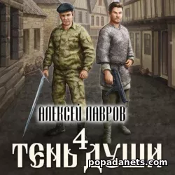 Алексей Лавров. Тень души 4. Аудиокнига