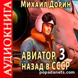 М. Дорин. Авиатор. Назад в СССР 3. Аудиокнига