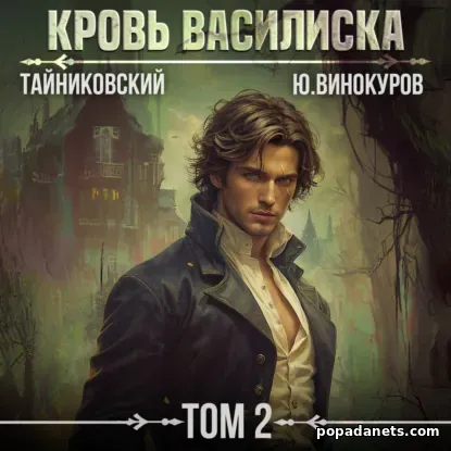 Кровь Василиска. Том 2