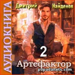 Д. Найденов. Артефактор 2. Аудиокнига