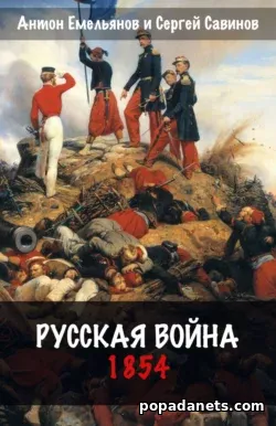 Антон Емельянов. Русская война. 1854/ Попаданец в прошлое